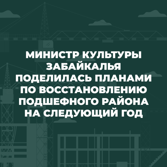 Министр культуры Забайкалья поделилась планами по восстановлению подшефного района на следующий год. Министр культуры Забайкалья поделилась планами по восстановлению подшефного района на следующий год.