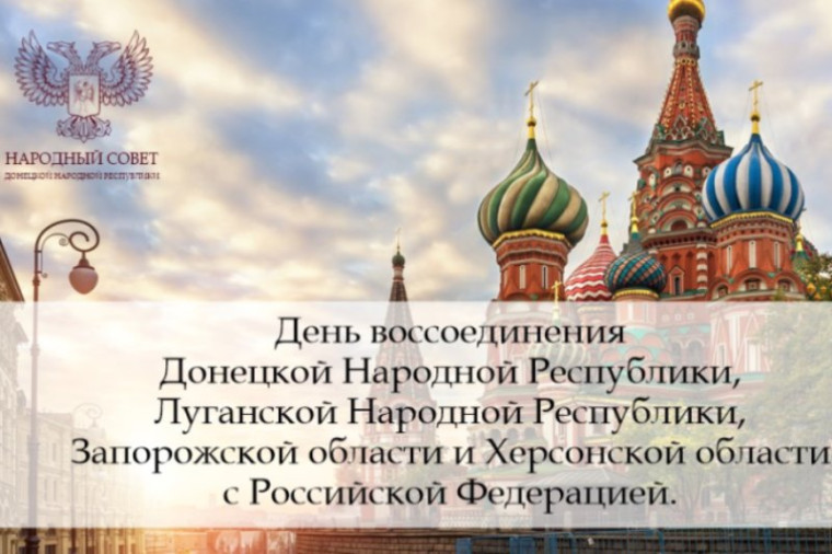 Поздравление Председателя Народного Совета Донецкой Народной Республики Артема Жога с Днем воссоединения Донецкой Народной Республики, Луганской Народной Республики, Запорожской области и Херсонской области с Российской Федерацией. Поздравление Председателя Народного Совета Донецкой Народной Республики Артема Жога с Днем воссоединения Донецкой Народной Республики, Луганской Народной Республики, Запорожской области и Херсонской области с Российской Федерацией.