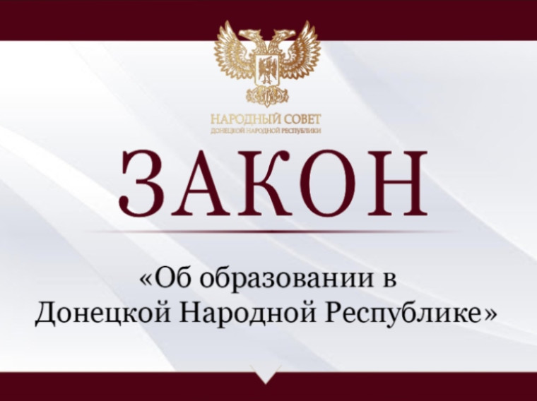 Депутаты приняли закон «Об образовании в Донецкой Народной Республике». Депутаты приняли закон «Об образовании в Донецкой Народной Республике».