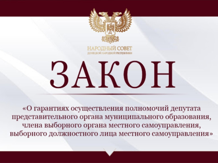Принят закон «О гарантиях осуществления полномочий депутата представительного органа муниципального образования, члена выборного органа местного самоуправления, выборного должностного лица местного самоуправления». Принят закон «О гарантиях осуществления полномочий депутата представительного органа муниципального образования, члена выборного органа местного самоуправления, выборного должностного лица местного самоуправления».