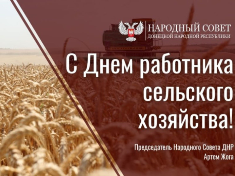 Поздравление Председателя Народного Совета Артема Жога с Днем работников сельского хозяйства и перерабатывающей промышленности. Поздравление Председателя Народного Совета Артема Жога с Днем работников сельского хозяйства и перерабатывающей промышленности.