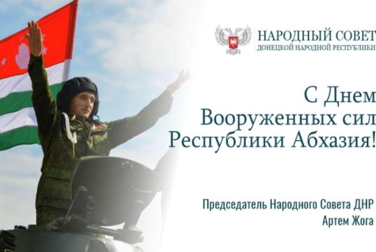 Поздравление Председателя Народного Совета Артема Жога с Днем Вооруженных сил Республики Абхазия. Поздравление Председателя Народного Совета Артема Жога с Днем Вооруженных сил Республики Абхазия.