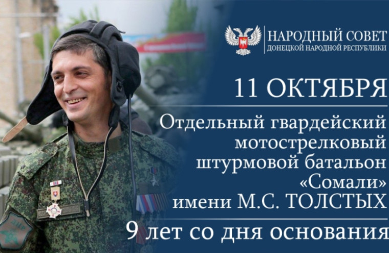 Поздравление Председателя Народного Совета Артема Жога с годовщиной основания батальона «Сомали». Поздравление Председателя Народного Совета Артема Жога с годовщиной основания батальона «Сомали».